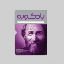 فصلنامه‌ی شماره‌ی دوم بادکوبه