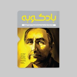 فصلنامه‌ی شماره‌ی هشتم بادکوبه
