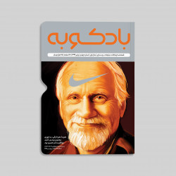  فصلنامه‌ی شماره‌ی چهارم بادکوبه