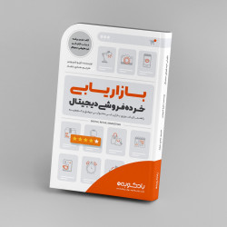 کتاب بازاریابی خرده‌فروشی دیجیتال