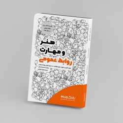کتاب هنر و مهارت روابط عمومی