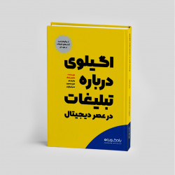 کتاب اگیلوی درباره تبلیغات در عصر دیجیتال