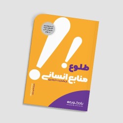 کتاب طلوع منابع انسانی
