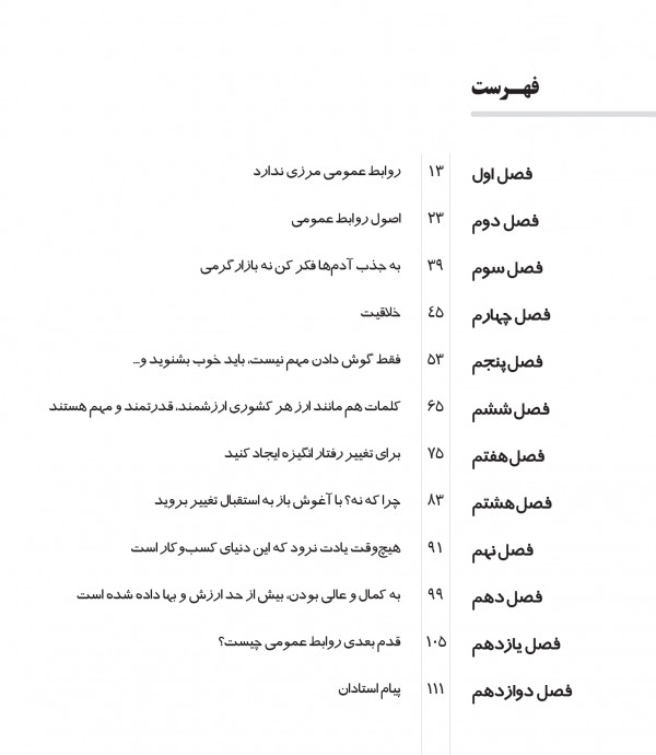 کتاب هنر و مهارت روابط عمومی