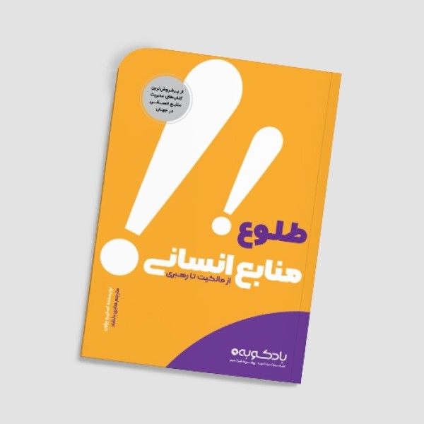 کتاب طلوع منابع انسانی